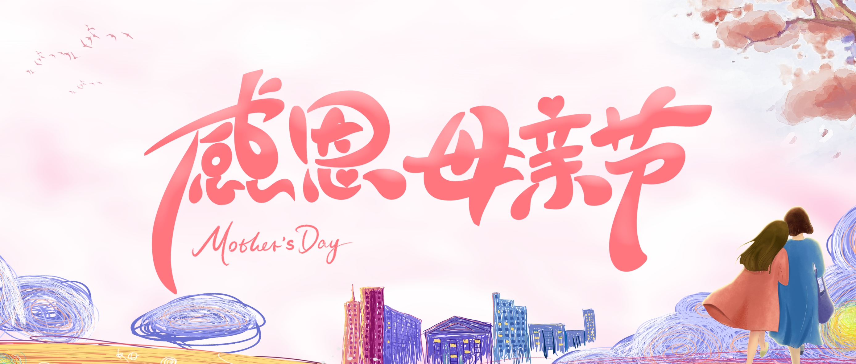 我爱您，，，，，不止在母亲节