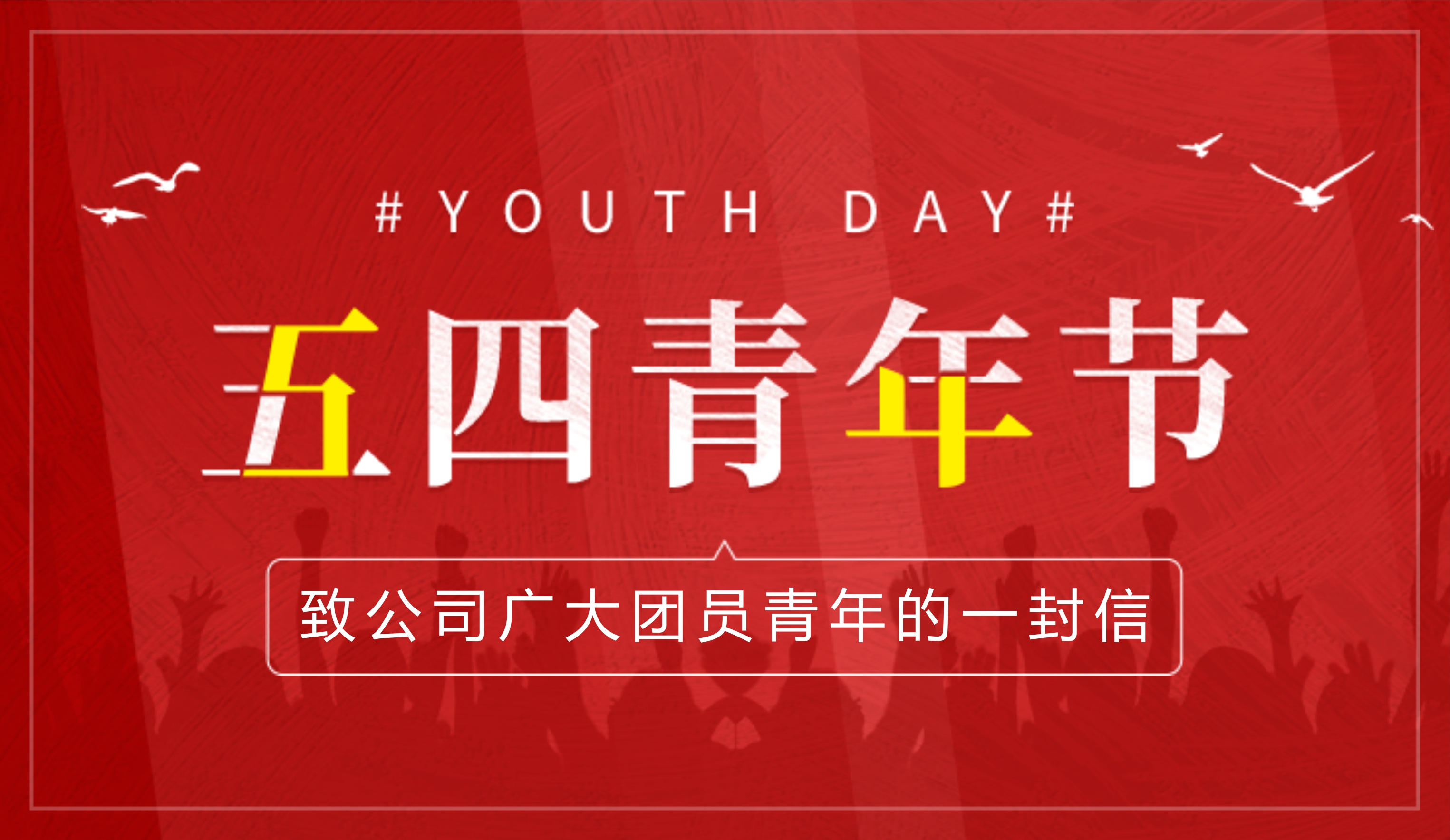 河南尊龙抖圈官网｜公司团委致宽大团员青年的一封信