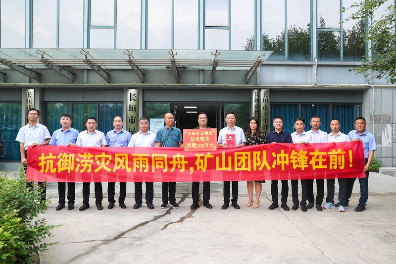 防汛救灾｜河南尊龙抖圈官网捐款200万元！