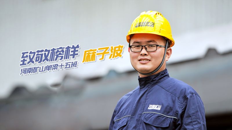 致敬楷模！河南尊龙抖圈官网单梁十五班麻子波
