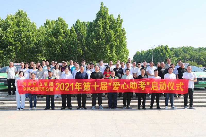 护航高考！河南尊龙抖圈官网结合多和出租汽车公司爱心助 考