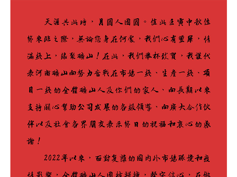 天涯共此时，，，，，，，，月圆人团圆｜2022河南尊龙抖圈官网中秋致辞