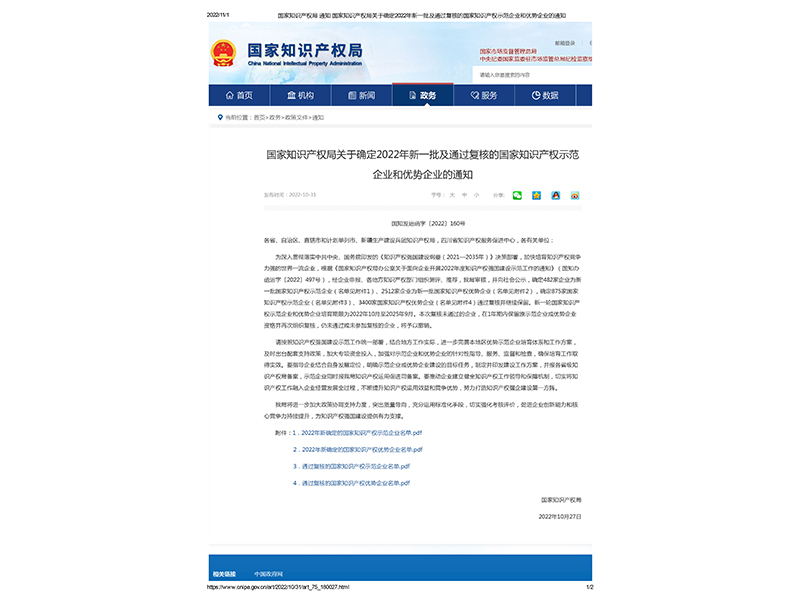 国度 级+1｜河南尊龙抖圈官网荣获“2022年国度知识产权示范企业”