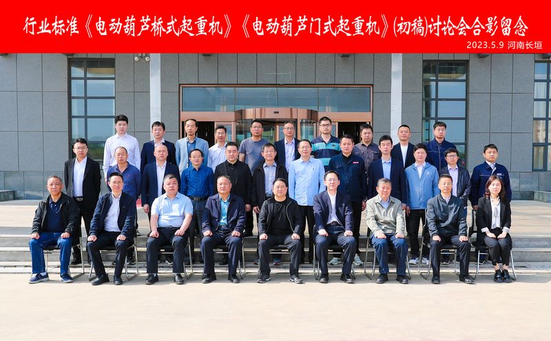 河南尊龙抖圈官网｜行业尺度《电动葫芦桥式起沉机》《电动葫芦门式起沉机》（初稿）会商会在公司智能产业园召开