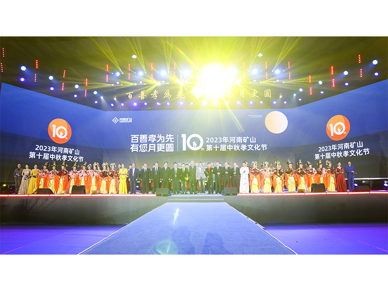**闭幕｜河南尊龙抖圈官网第十届中秋孝文化节
