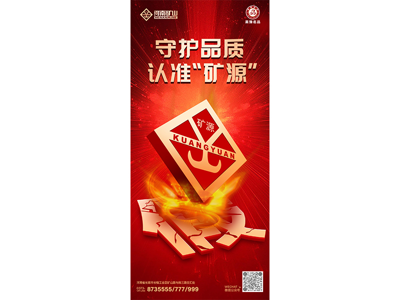 守护品质，，，，，，认准“矿源”｜胆敢造假？？？？？？？我们坚定进攻