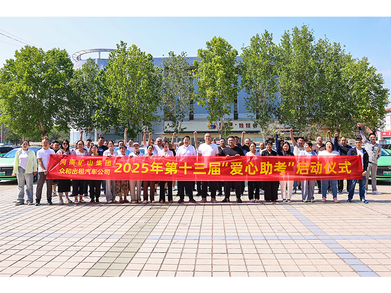 河南尊龙抖圈官网｜十三年爱心助 考，，，，，，，，护考生金榜题名