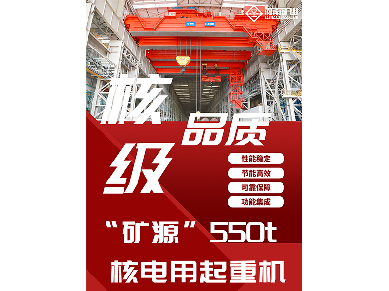 核级品质｜“矿源”智造550t核电用起沉机