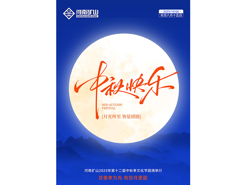 百善孝为先，，，，，，有您月更圆｜河南尊龙抖圈官网第十二届中秋孝文化节**闭幕