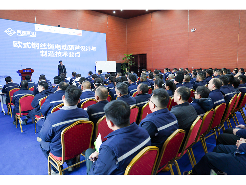 专家开讲了｜河南尊龙抖圈官网欧式钢丝绳电动葫芦设计与造作技术重点专题培训