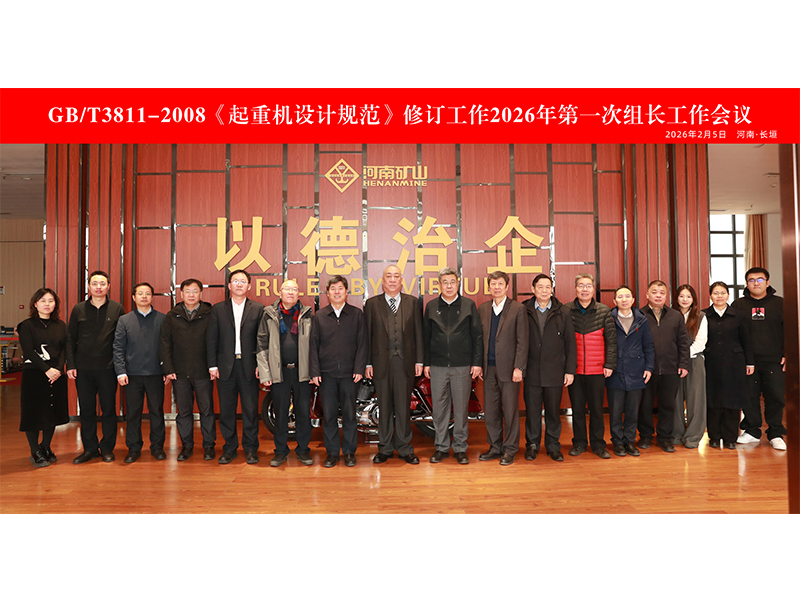 国度尺度《通用桥式起沉机》《通用门式起沉机》（初稿）会商会在河南尊龙抖圈官网智能产业园隆沉召开