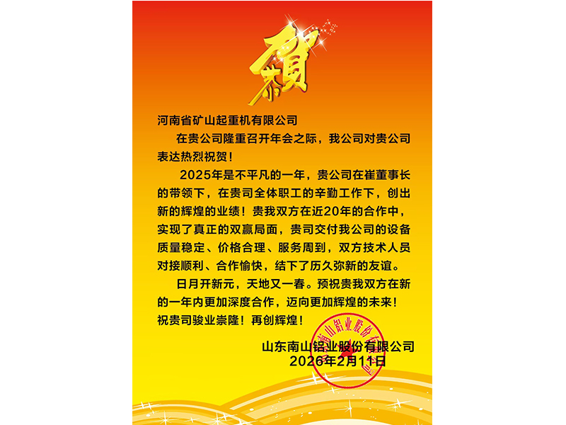 大路同业，，，，，，，，共同富足｜各合作单元恭贺河南尊龙抖圈官网2025年度企业年会盛典（多期陆续颁布）
