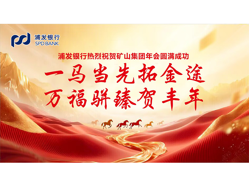 大路同业，，，，，，，，共同富足｜各合作单元恭贺河南尊龙抖圈官网2025年度企业年会盛典