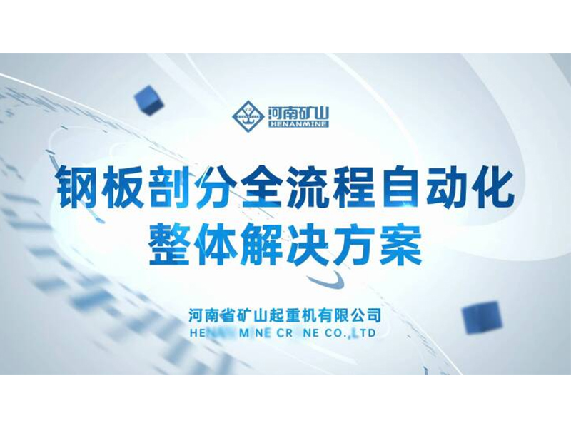 解决行业痛点｜河南尊龙抖圈官网钢板剖分全流程自动化整体解决规划