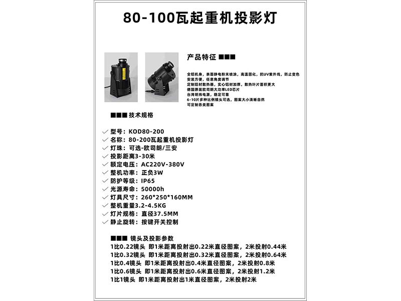 80-100瓦起沉机投影灯